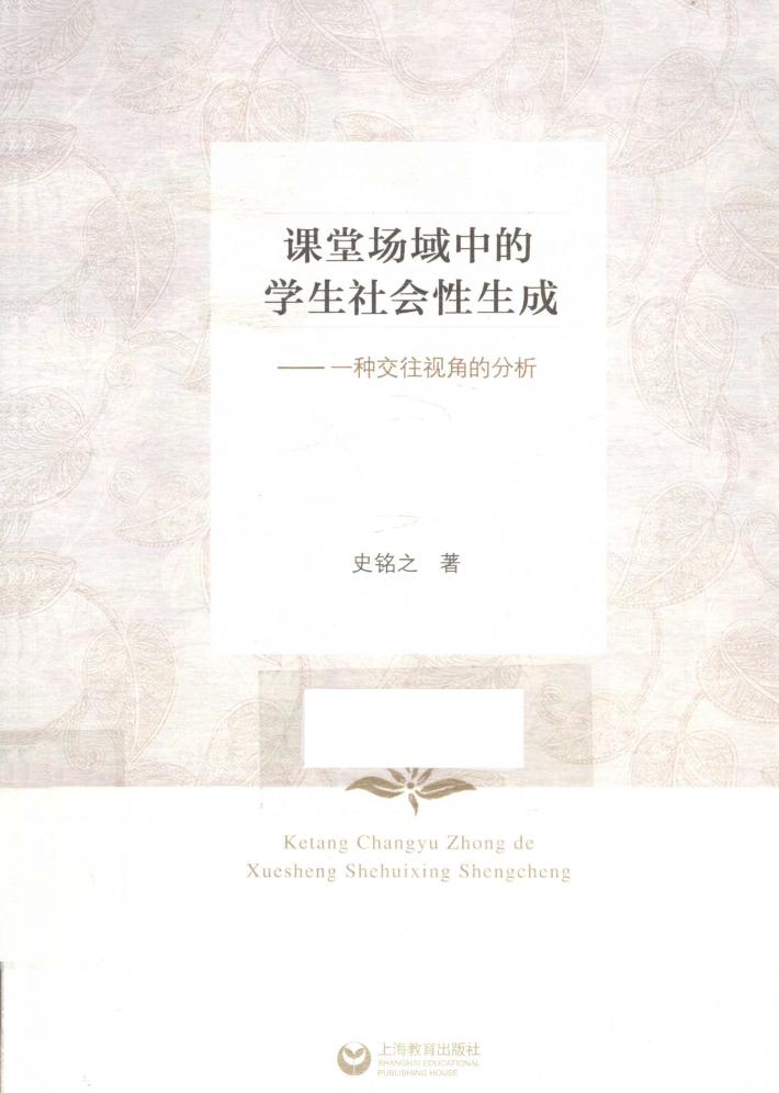 课堂场域中的学生社会性生成  一种交往视角的分析 封面