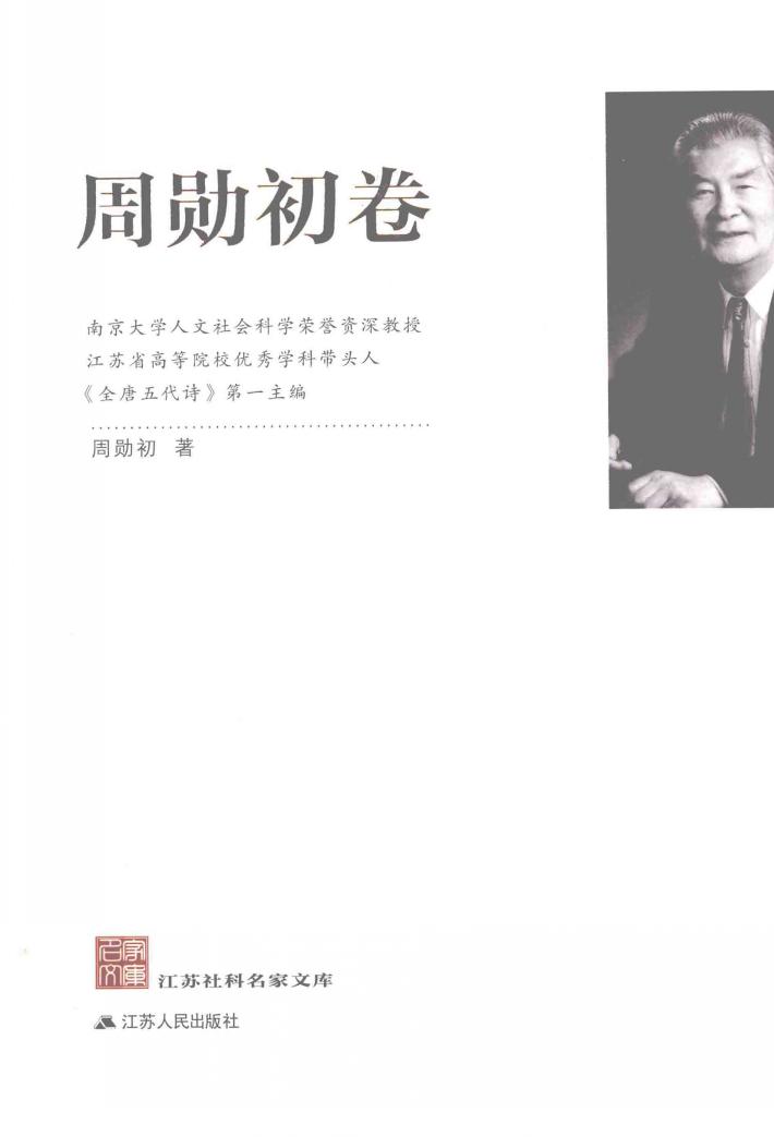 江苏社科名家文库  周勋初卷 封面