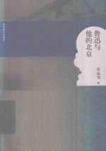 鲁迅与他的北京 封面