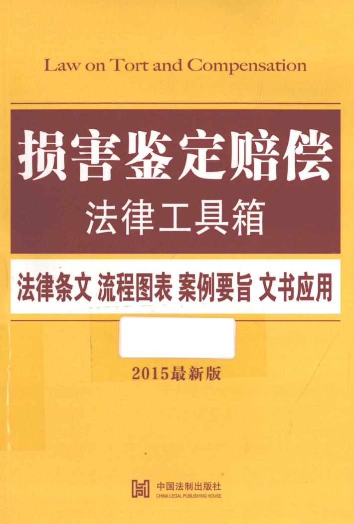 损害鉴定赔偿  法律条文·流程图表·案例要旨·文书应用  2015最新版 封面