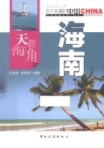 天涯海角海南  1 封面