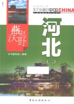 燕赵沃野河北  2 封面