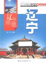 辽海重地辽宁  1 封面