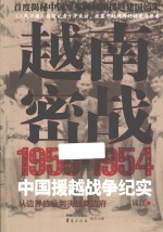 越南密战  1950-1954中国援越战争纪实 封面