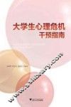 大学生心理危机干预指南 封面