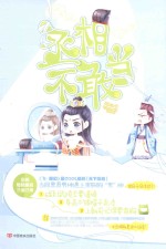 丞相不敢当 封面