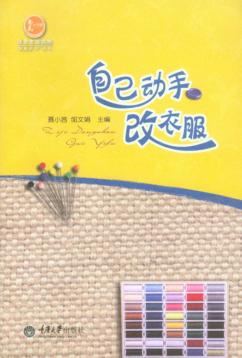 自己动手改衣服 封面