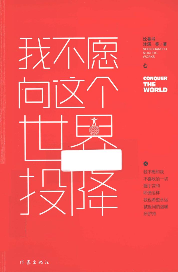 我不愿向这个世界投降 封面