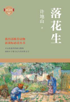 落花生  许地山散文精选 封面