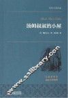 汤姆叔叔的小屋  名家名译本  国际大师插图 封面