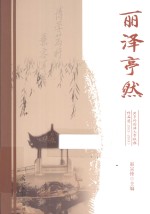 丽泽亭然  北京外国语大学校报作品选  2012-2013 封面