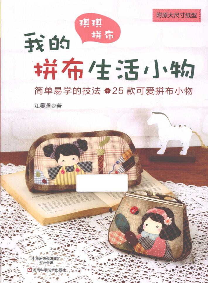 我的拼布生活小物 封面