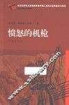 愤怒的机枪 封面