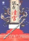 活在清宫 封面