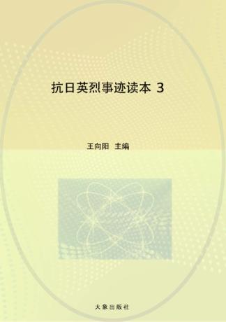 抗日英烈事迹读本  3 封面
