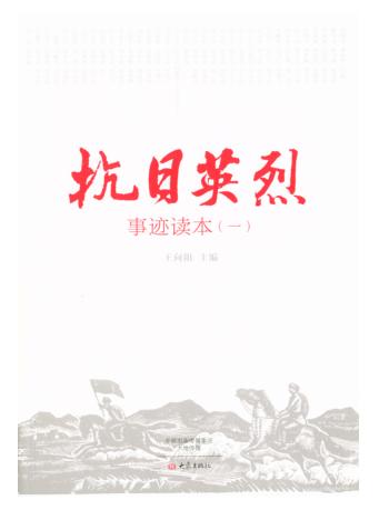 抗日英烈事迹读本  1 封面