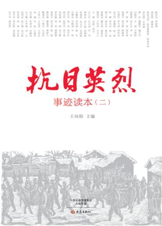 抗日英烈事迹读本  2 封面