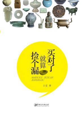 买对了就算捡个漏 封面