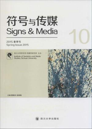 符号与传媒  第10辑  汉、英 封面