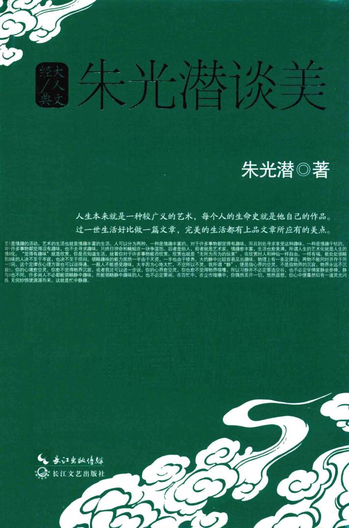 朱光潜谈美 电子书封面