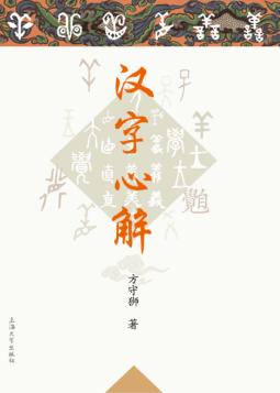 汉字心解 封面