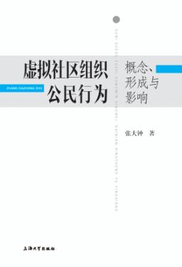 虚拟社区组织公民行为  概念、形成与影响 封面