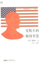 爱默生的极简智慧 封面