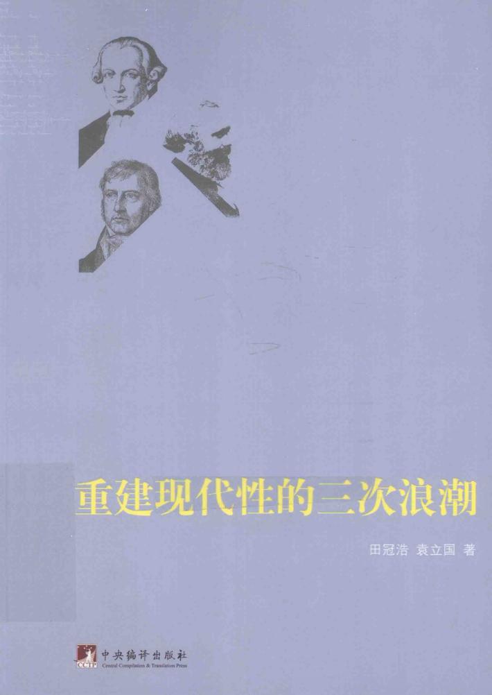 重建现代性的三次浪潮 封面