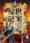 惊世谜案  世界卷 封面