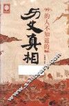 99%的人不知道的历史真相 封面