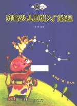 奕智少儿围棋入门教程 封面