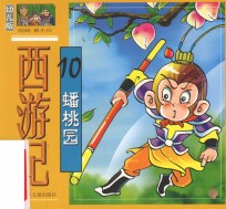 西游记  幼儿版  10  蟠桃园 封面