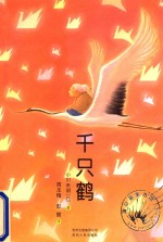 千只鹤 封面