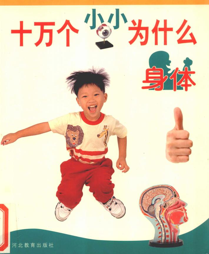 十万个小小为什么  身体 封面