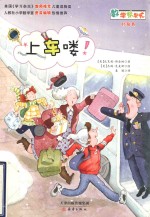 数学帮帮忙  上车喽! 封面