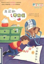 数学帮帮忙  马可的零用钱 封面