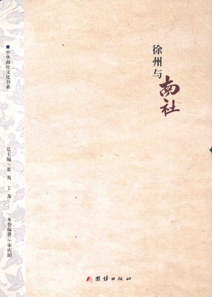 中华南社文化书系  徐州与南社 封面