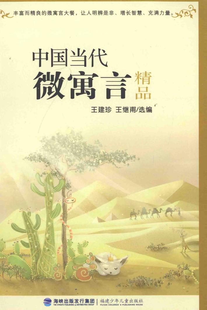 中国当代微寓言精品 封面
