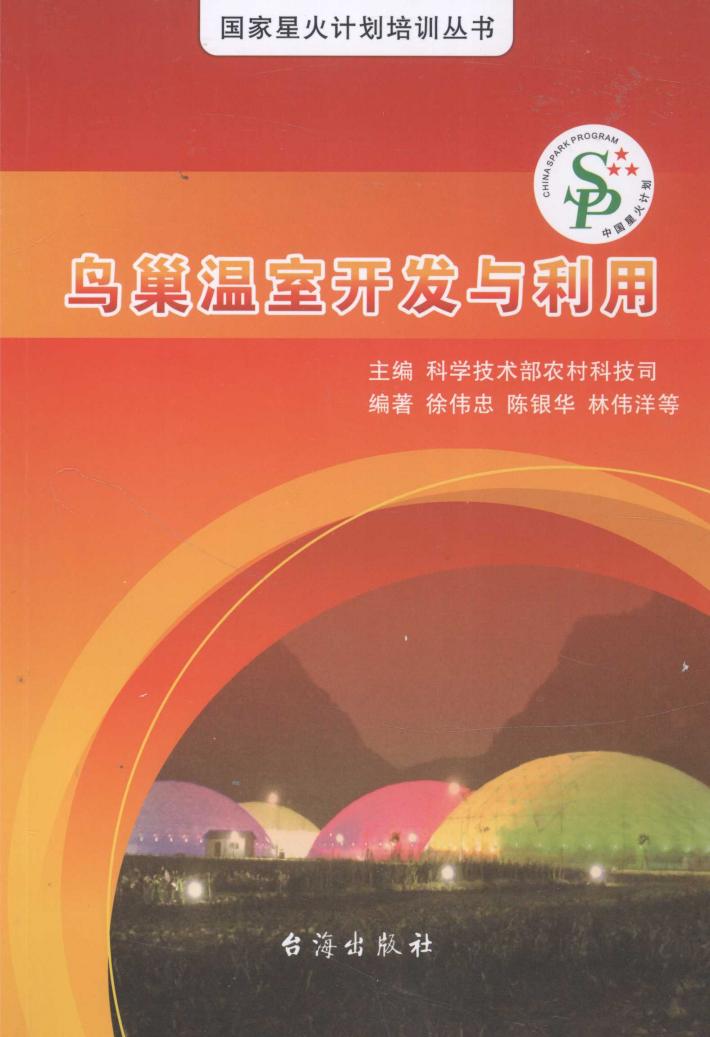 鸟巢温室开发与利用 封面