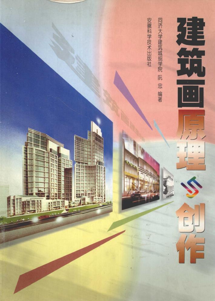建筑画原理与创作 封面