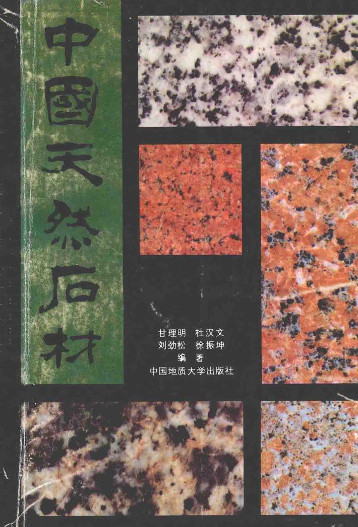 中国天然石材 封面