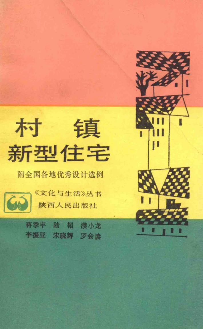 村镇新型住宅 封面