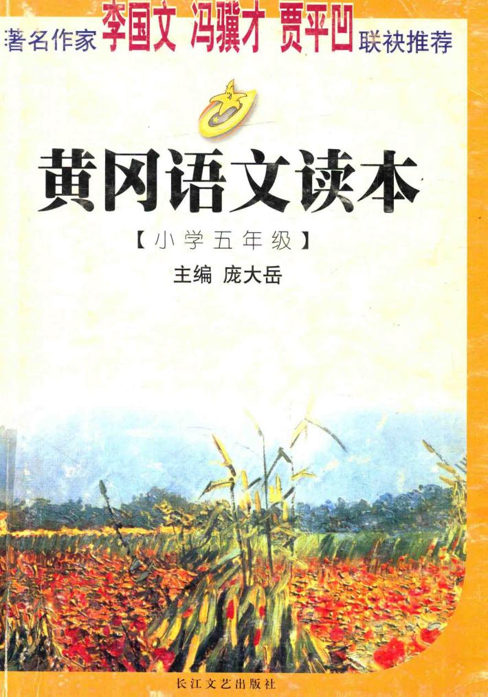 黄冈语文读本  小学五年级 封面