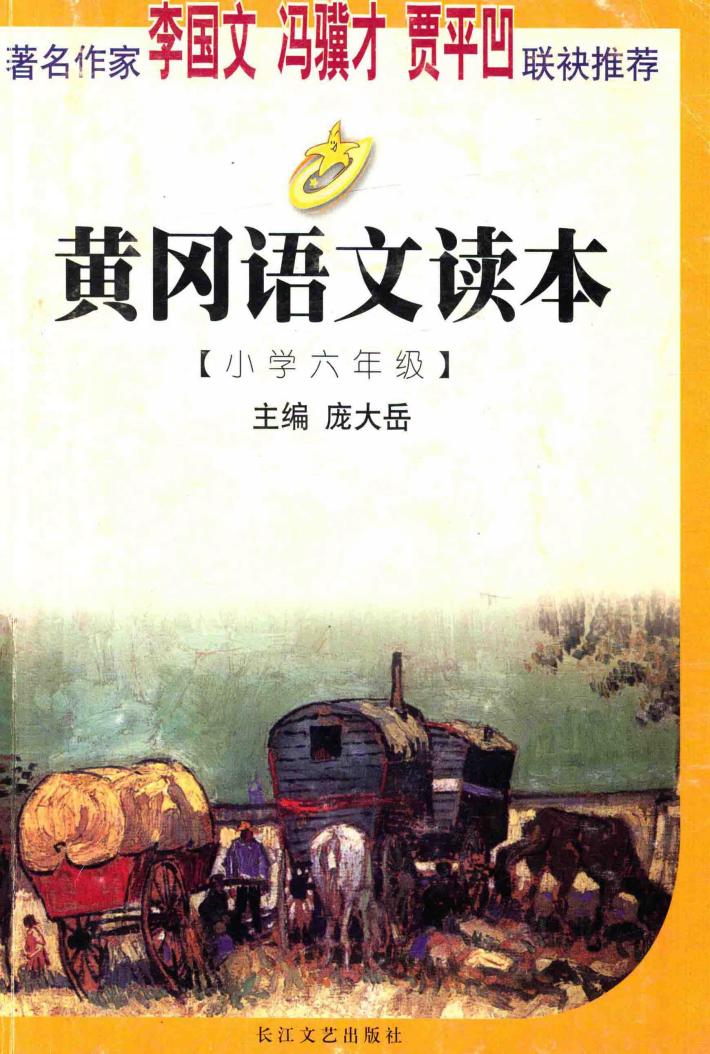 黄冈语文读本  小学六年级 封面