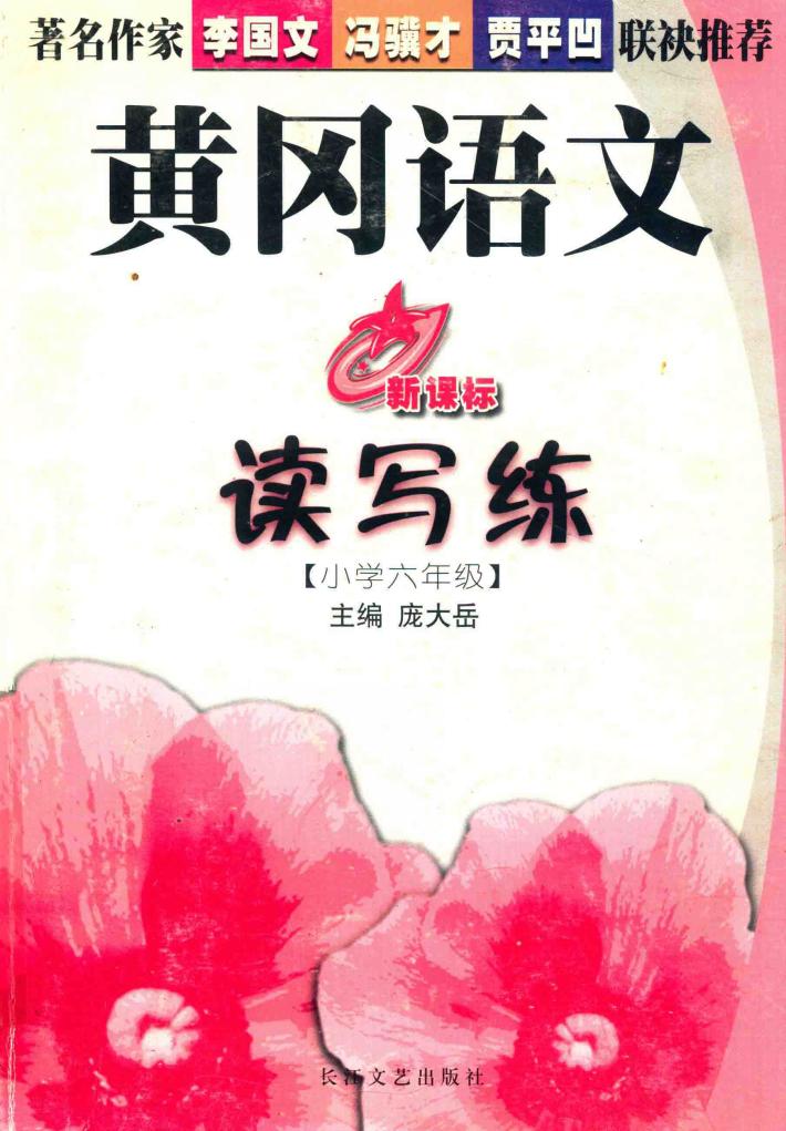 黄冈语文读写练：小学六年级 封面