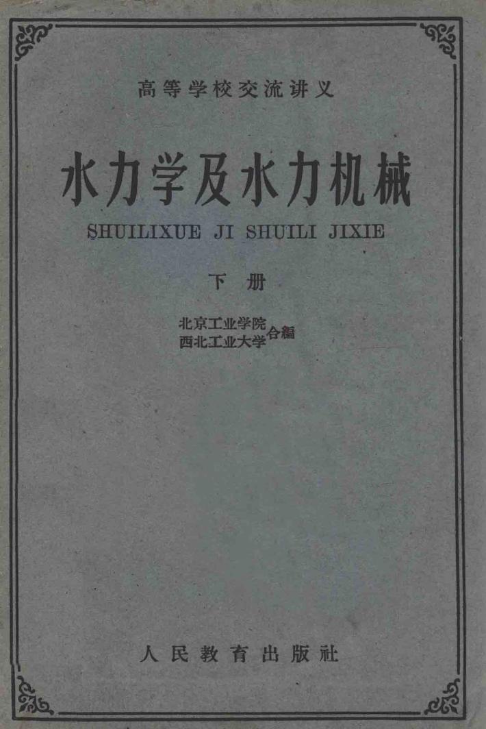 水力学及水力机械  下 封面