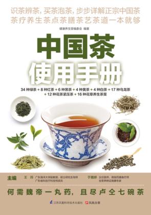 中国茶使用手册 封面