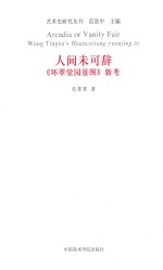 人间未可辞  《环翠堂园景图》新考  Wang tingne&#039;s Huancuitang Yuanjing Tu 封面