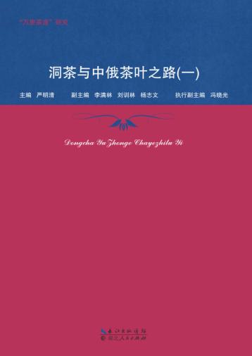 洞茶与中俄茶叶之路  1 封面