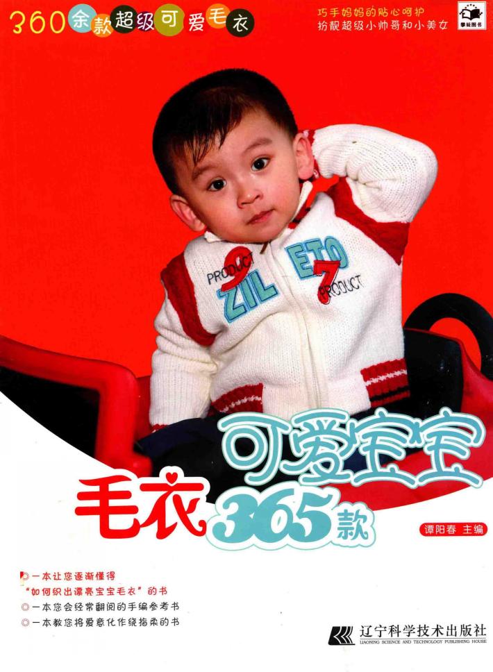 可爱宝宝毛衣365款 封面